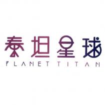 泰坦星球 PLANET TITAN 及圖