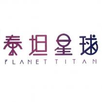 泰坦星球 PLANET TITAN 及圖