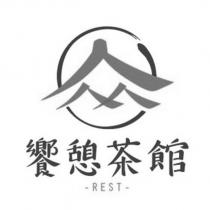 饗憩茶館 REST 及圖