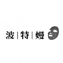 波特嫚及圖