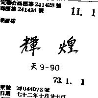 輝煌天 9 90 