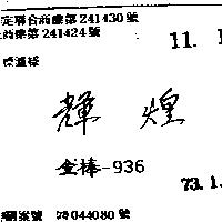 輝煌金棒 936 