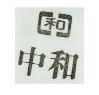 中和及圖 
