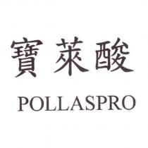 寶萊酸 POLLASPRO