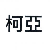 柯亞
