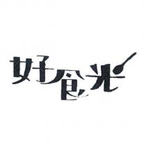 好食光及圖