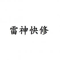 雷神快修