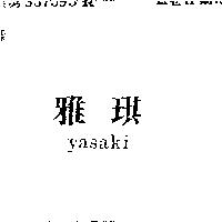 雅琪 YASAKI