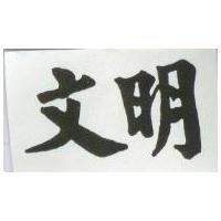 文明