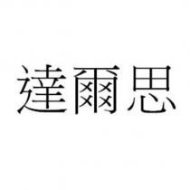 達爾思