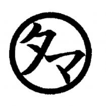 タマ & device