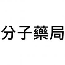 分子藥局