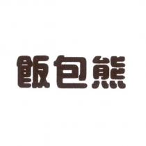 飯包熊