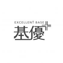 基優 EXCELLENT BASE 及圖