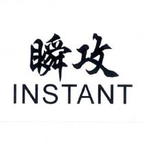 瞬攻 INSTANT