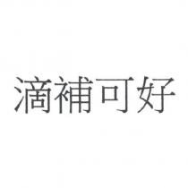 滴補可好
