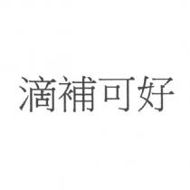 滴補可好