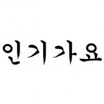 流行歌曲
