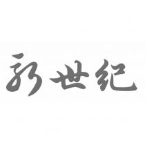 新世紀設計字