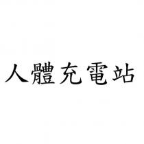 人體充電站