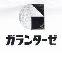 ガランタ-ゼ及圖