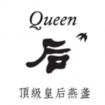 Queen 后 頂級皇后燕盞及圖