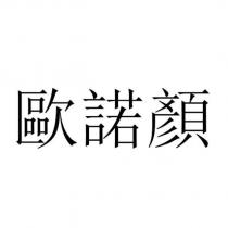 歐諾顏
