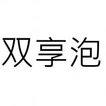 雙享泡