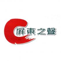 屏東之聲及圖