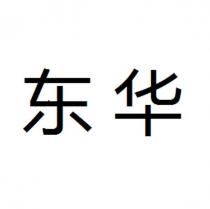 東華