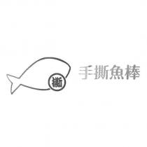 手撕魚棒撕及圖