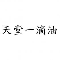 天堂一滴油