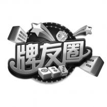 牌友圈及圖