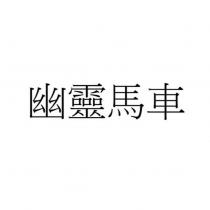 幽靈馬車