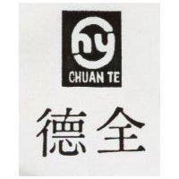 全德 CHUAN TE 及圖 
