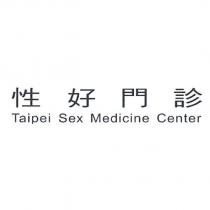 性好門診 Taipei Sex Medicine Center