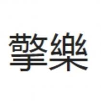 擎樂