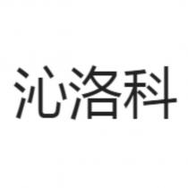 沁洛科