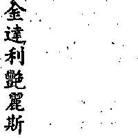 金達利艶麗斯