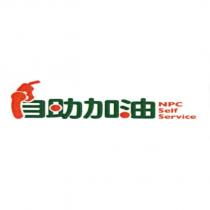 自助加油 NPC Self Service 及圖