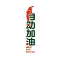 自助加油 NPC Self Service 及圖