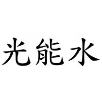 光能水