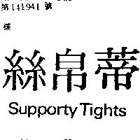 絲帛蒂 SUPPORTY TIGHTS