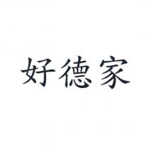 好德家