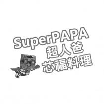 超人爸芯福料理 SuperPAPA 及圖