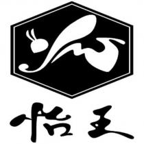 怡王 及圖