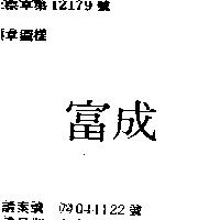 富成