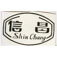 信昌 SHIN CHANG 及圖 