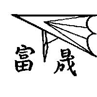 富晟及圖