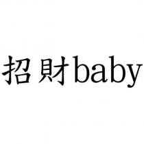 招財 baby